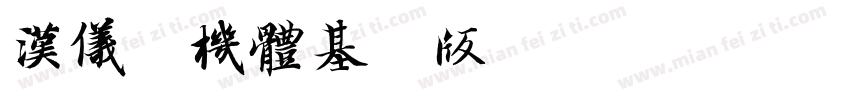 汉仪春机体基础版 W字体转换